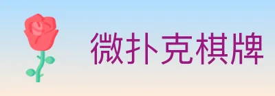 微扑克棋牌 Logo